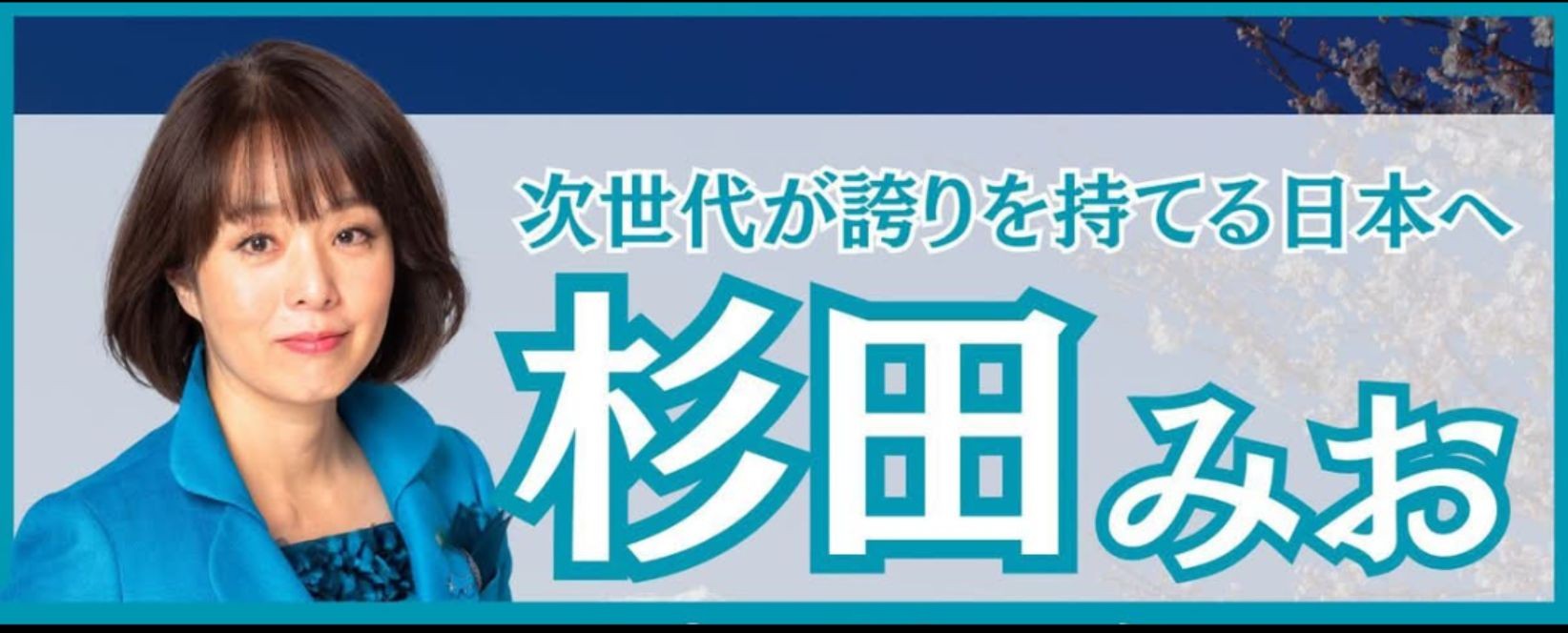 第51回衆議院選挙杉田水脈